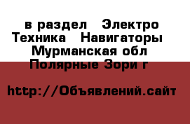  в раздел : Электро-Техника » Навигаторы . Мурманская обл.,Полярные Зори г.